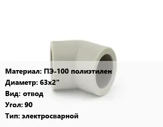 Отвод ПЭ-100 полиэтилен 63х2" отвод Угол:90 электросварной